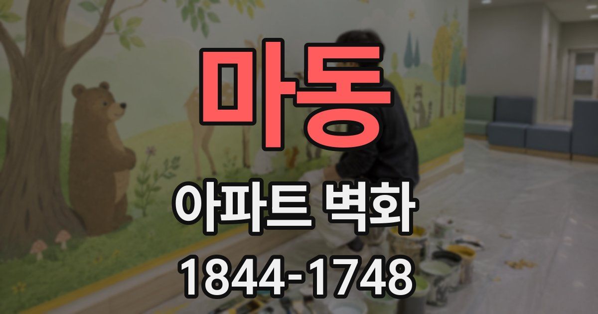 마동 아파트 벽화