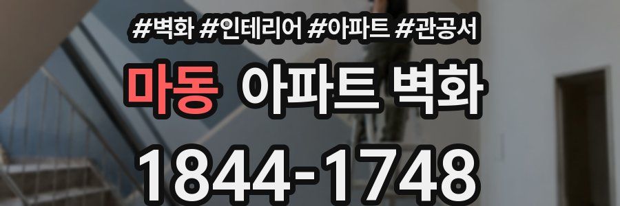 마동 아파트 벽화