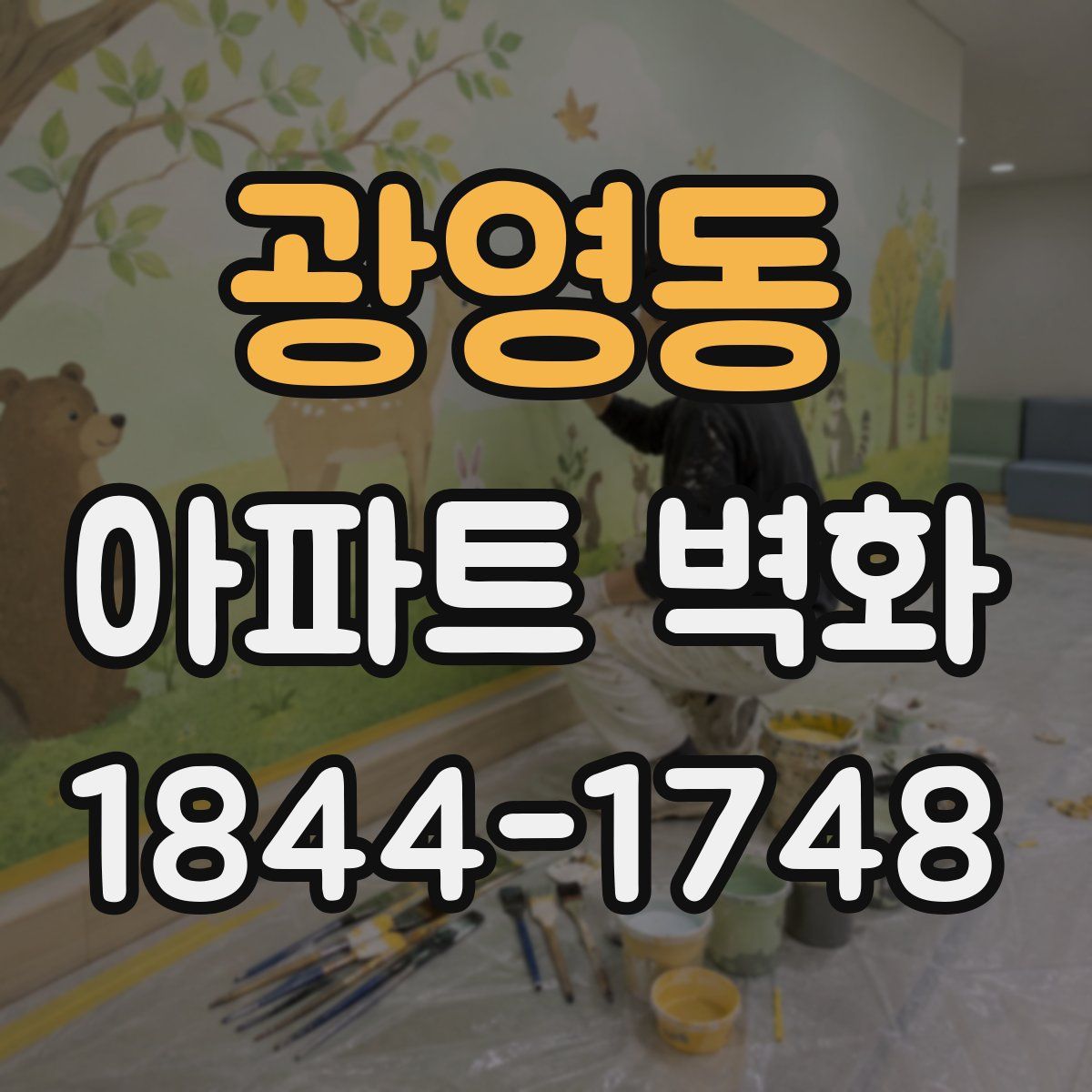 광영동 아파트 벽화