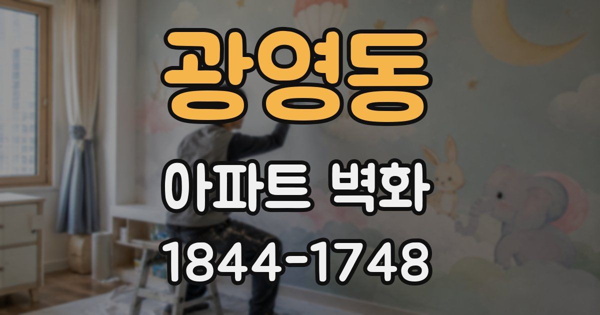광영동 아파트 벽화
