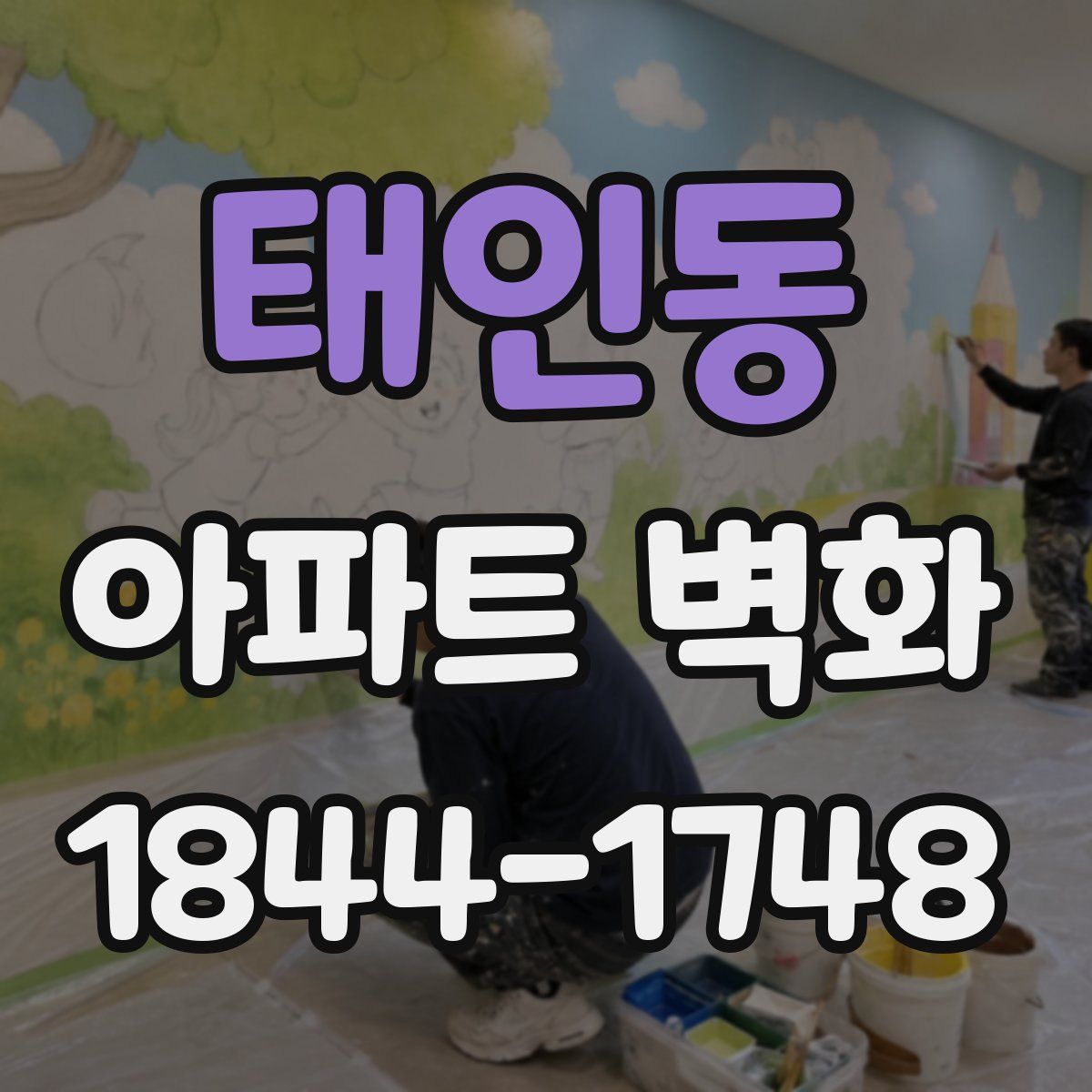 태인동 아파트 벽화