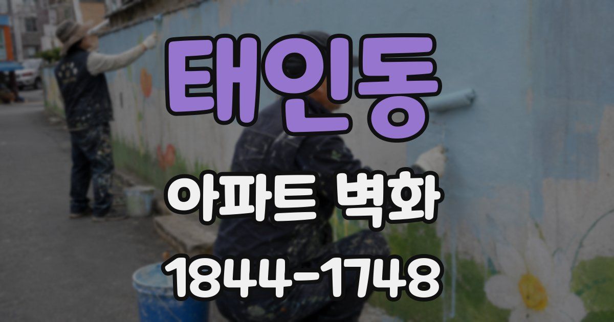 태인동 아파트 벽화
