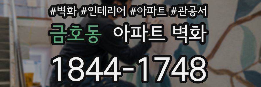 금호동 아파트 벽화