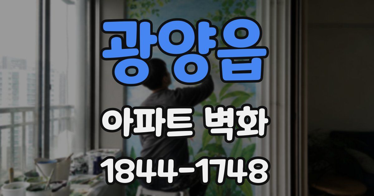 광양읍 아파트 벽화