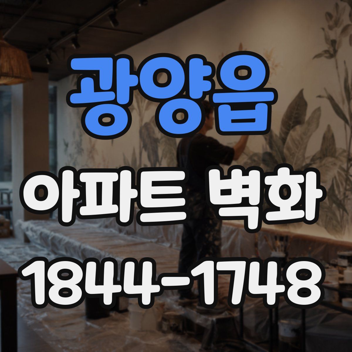 광양읍 아파트 벽화