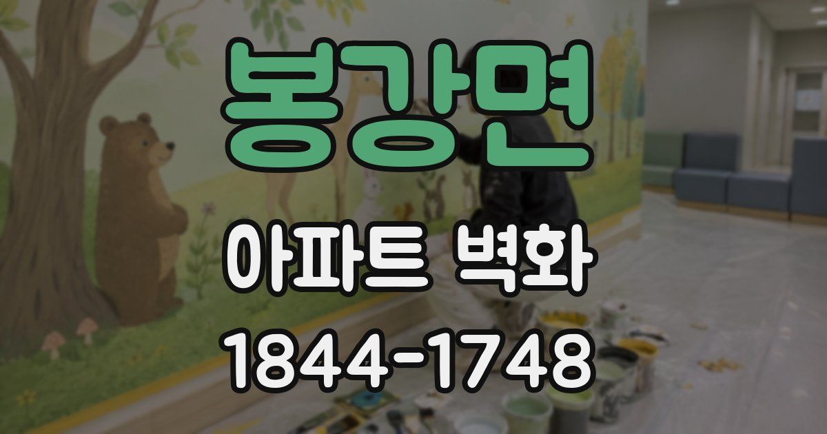 봉강면 아파트 벽화
