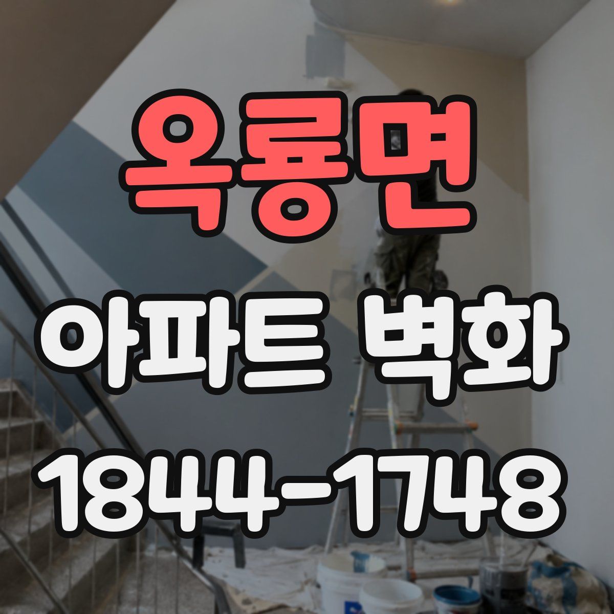 옥룡면 아파트 벽화