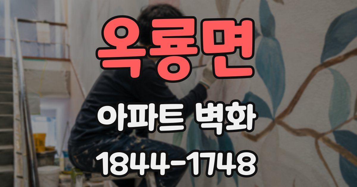 옥룡면 아파트 벽화