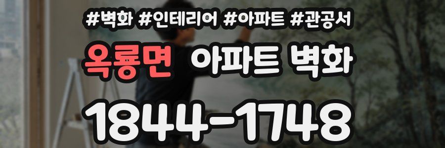 옥룡면 아파트 벽화