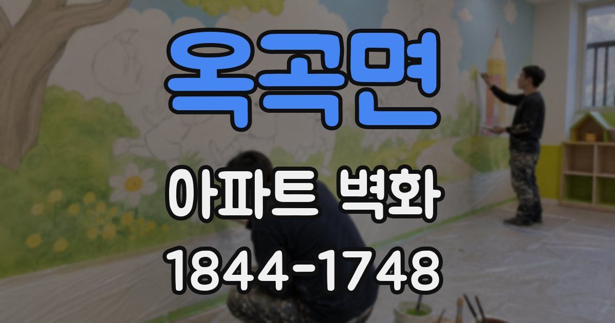 옥곡면 아파트 벽화