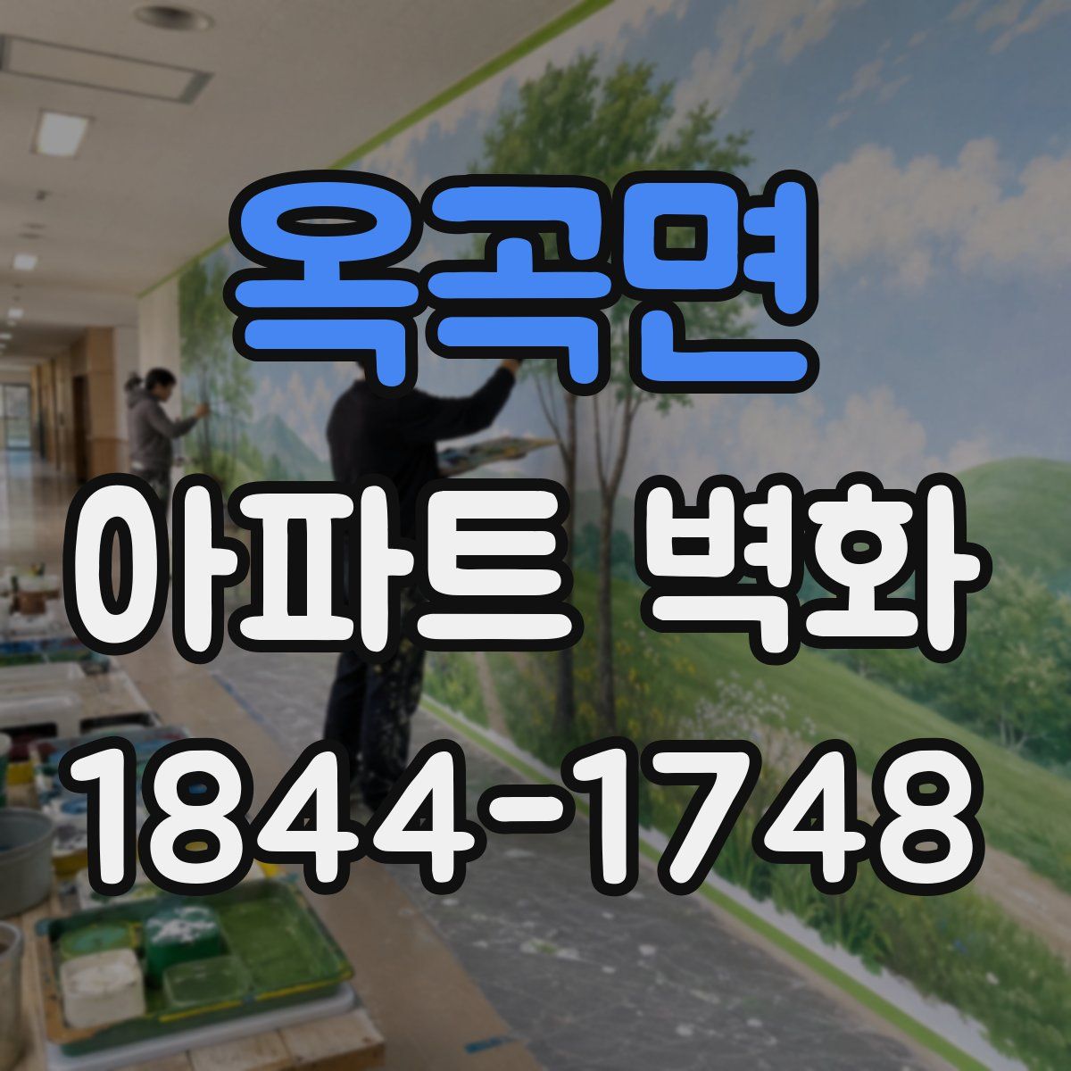 옥곡면 아파트 벽화