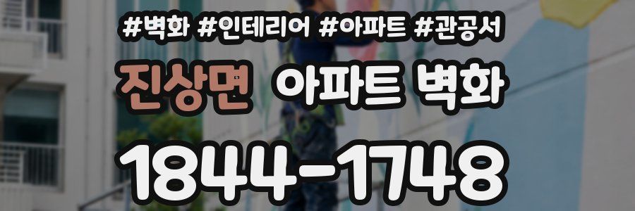 진상면 아파트 벽화