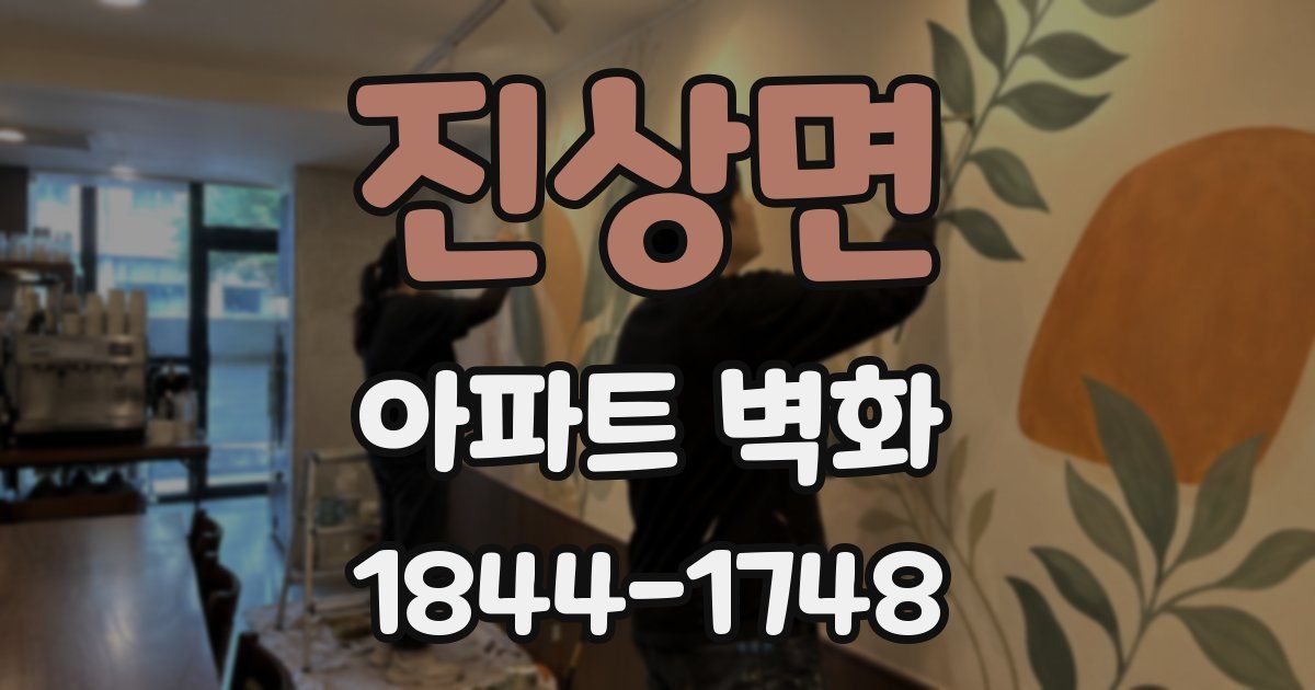 진상면 아파트 벽화
