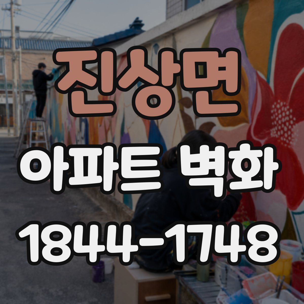 진상면 아파트 벽화