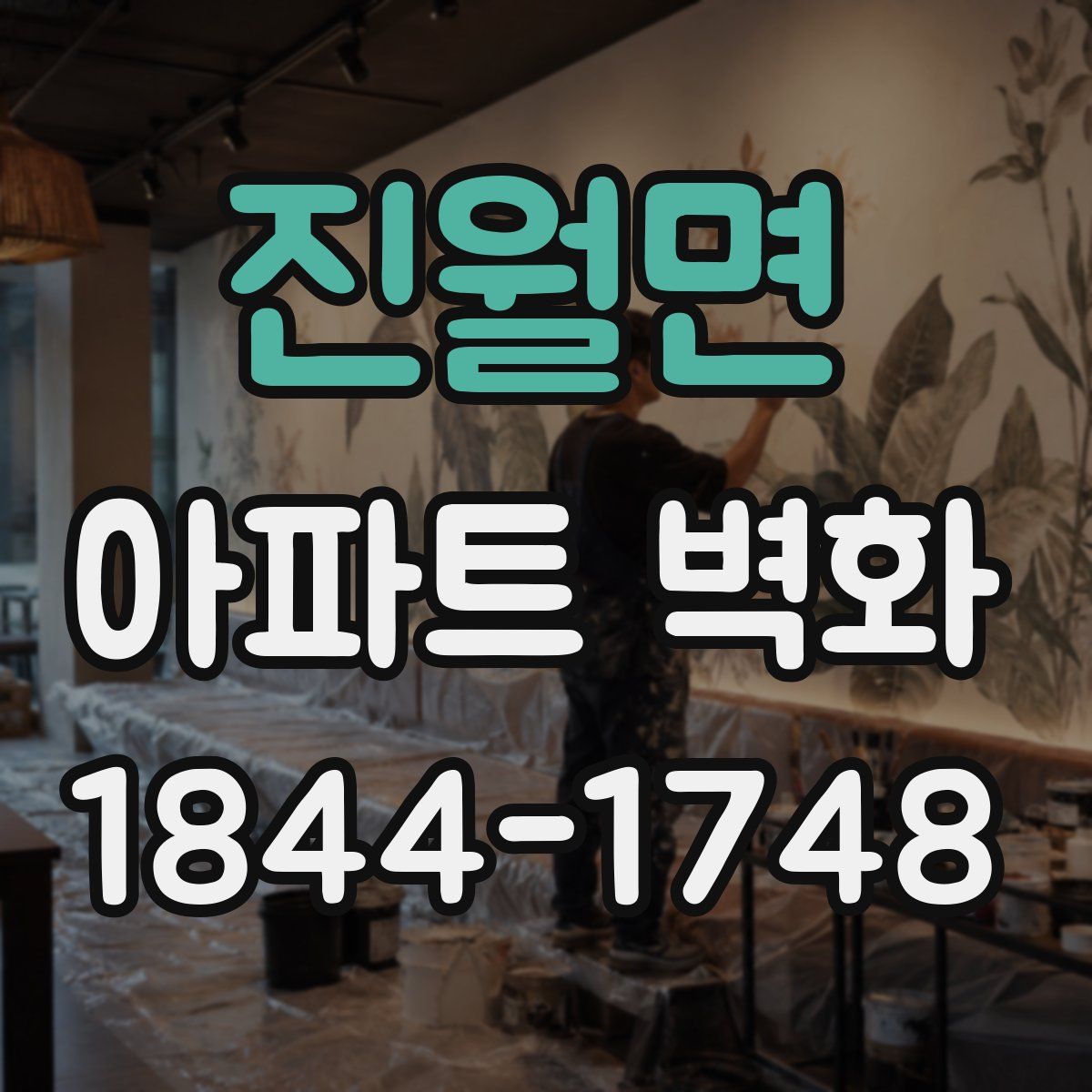 진월면 아파트 벽화