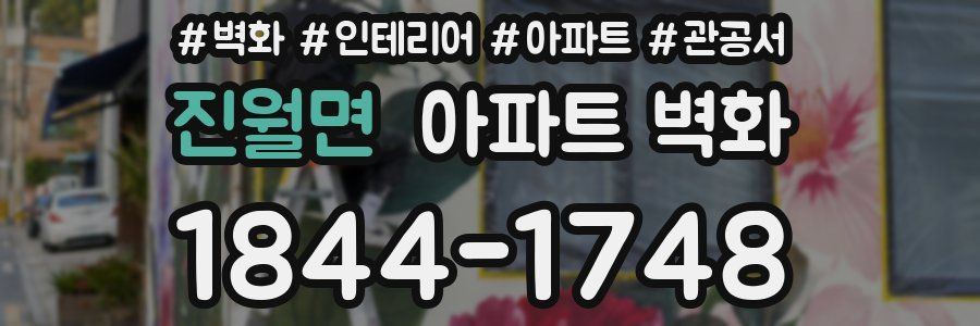진월면 아파트 벽화