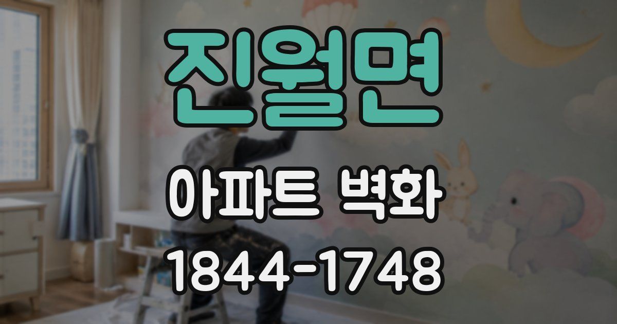 진월면 아파트 벽화