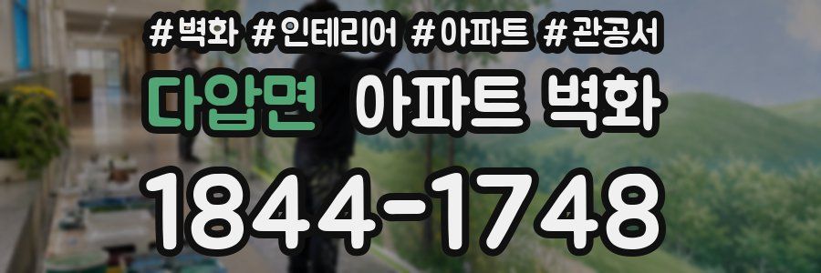 다압면 아파트 벽화