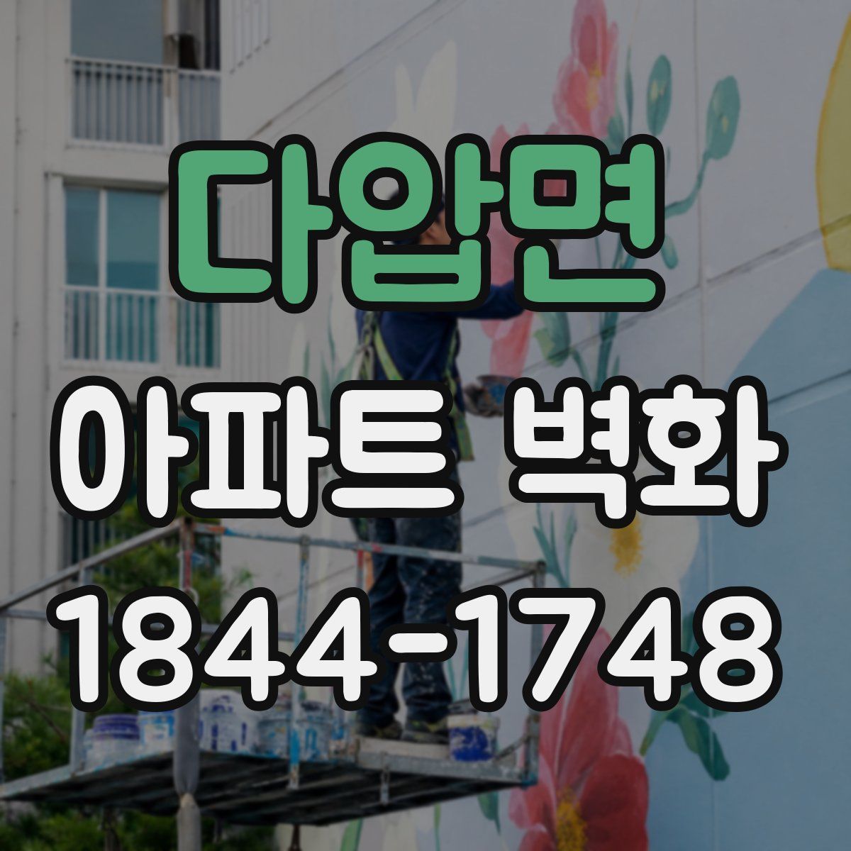 다압면 아파트 벽화