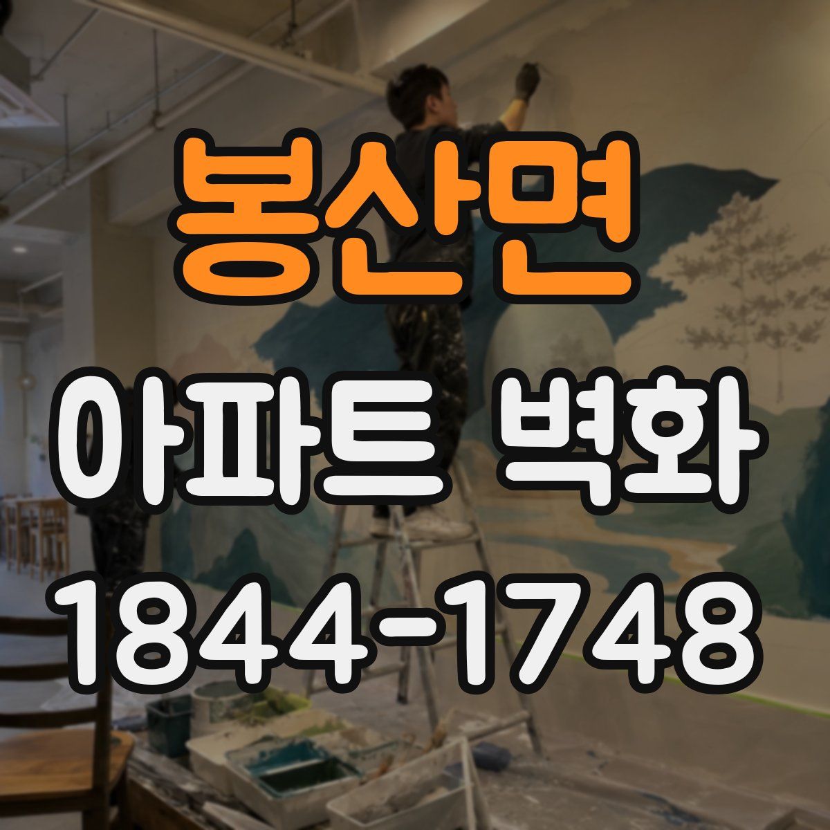 봉산면 아파트 벽화