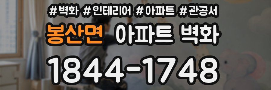 봉산면 아파트 벽화
