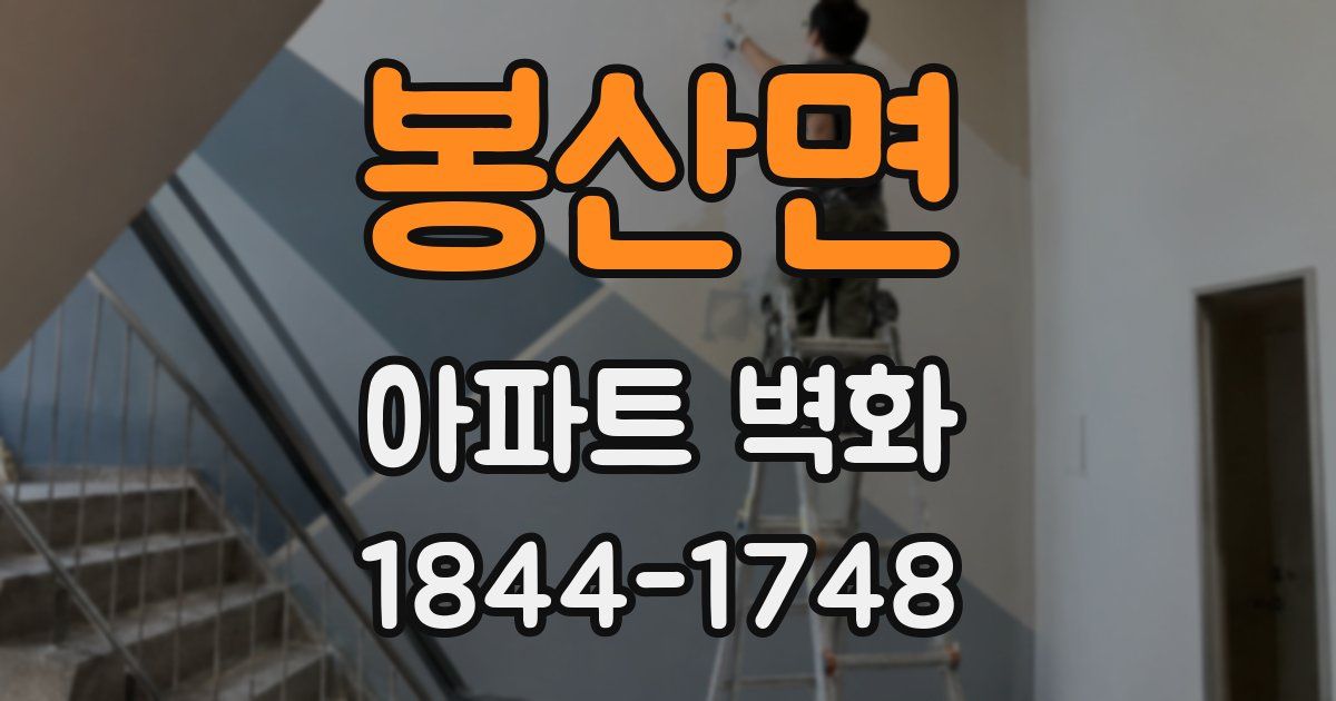 봉산면 아파트 벽화