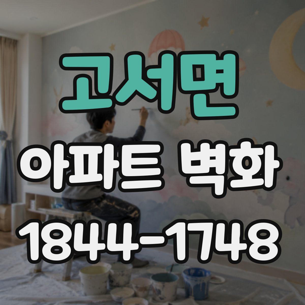 고서면 아파트 벽화