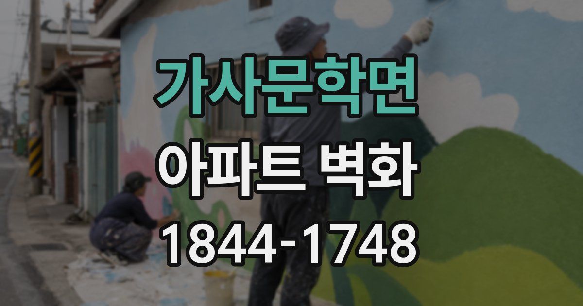 가사문학면 아파트 벽화