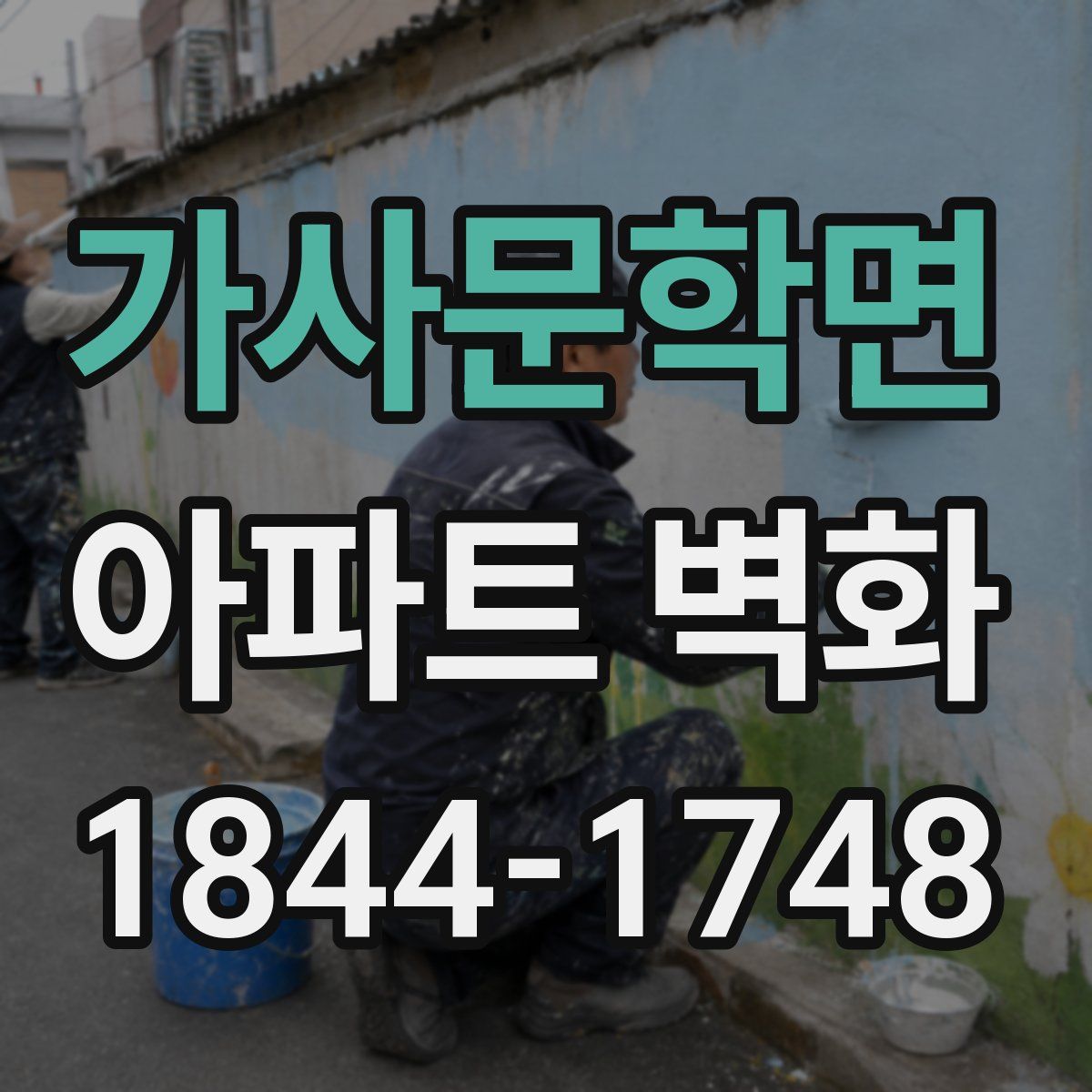 가사문학면 아파트 벽화