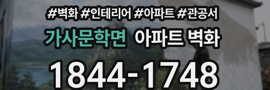 가사문학면 아파트 벽화