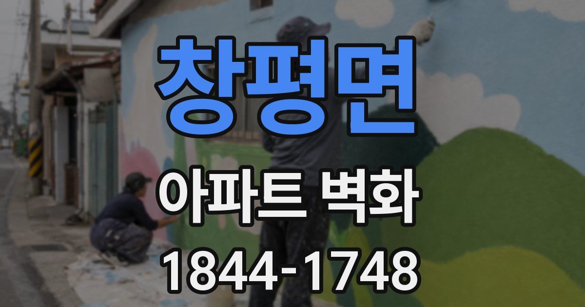 창평면 아파트 벽화