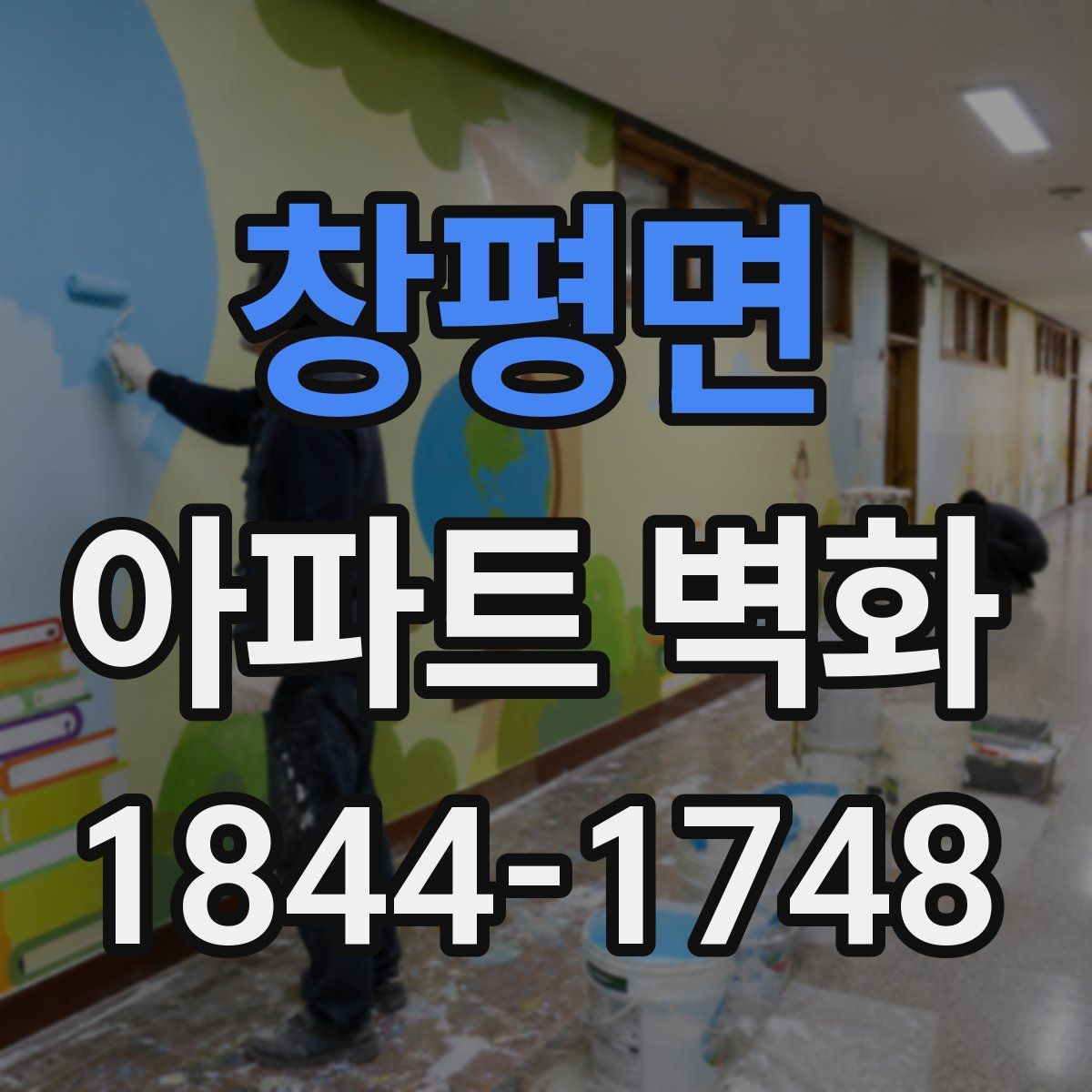 창평면 아파트 벽화