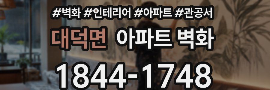 대덕면 아파트 벽화