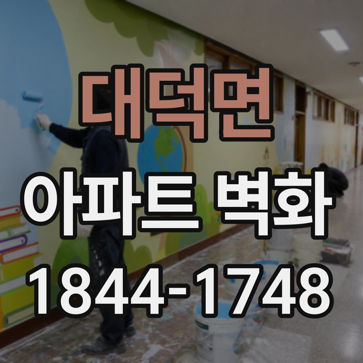 대덕면 아파트 벽화