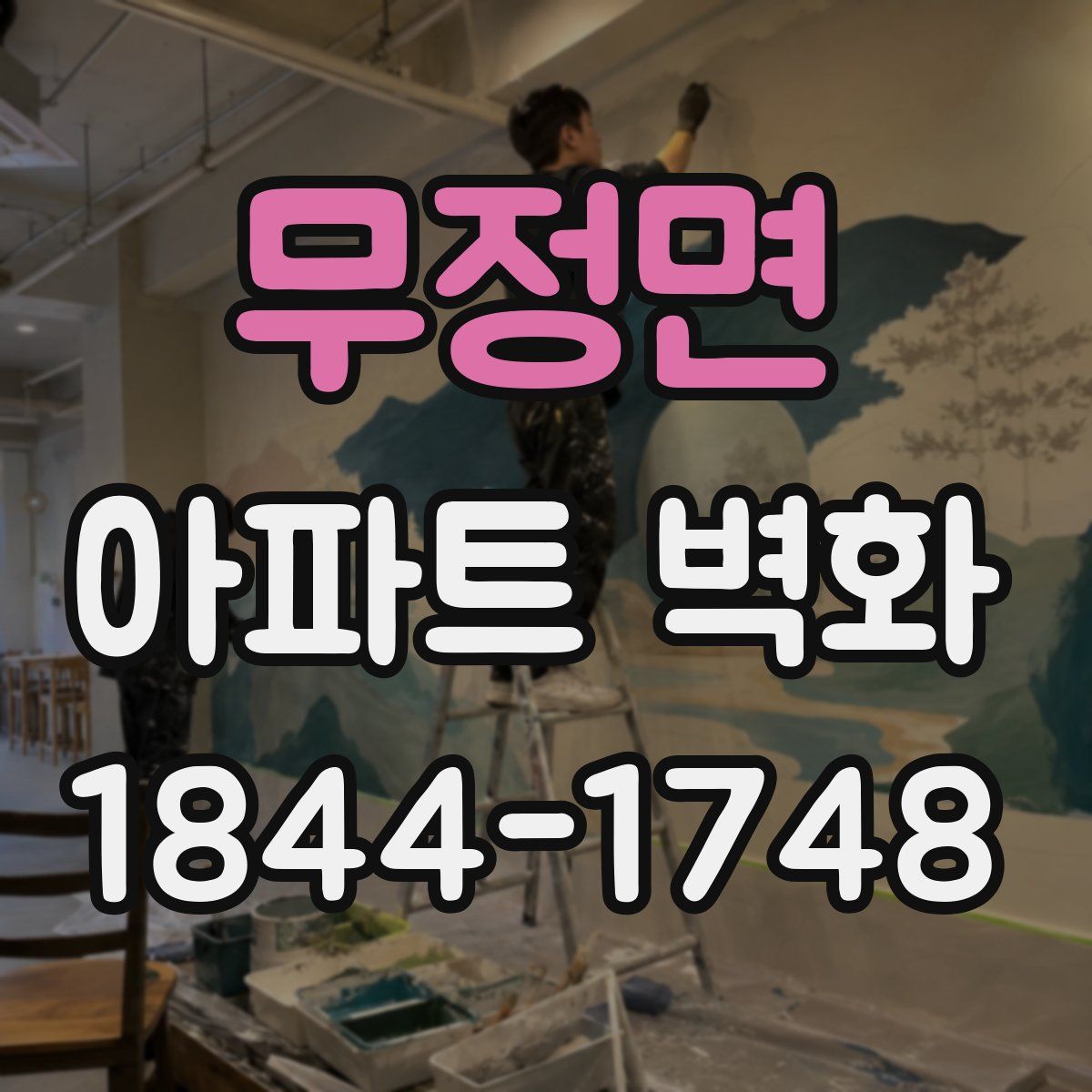 무정면 아파트 벽화