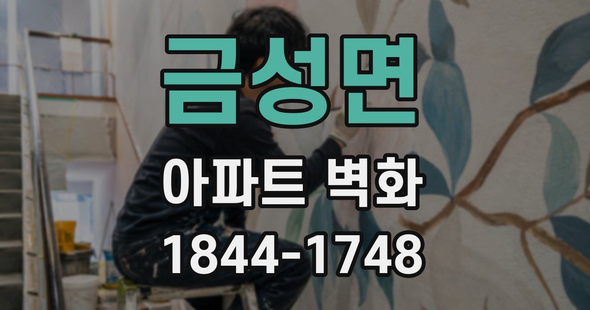 금성면 아파트 벽화