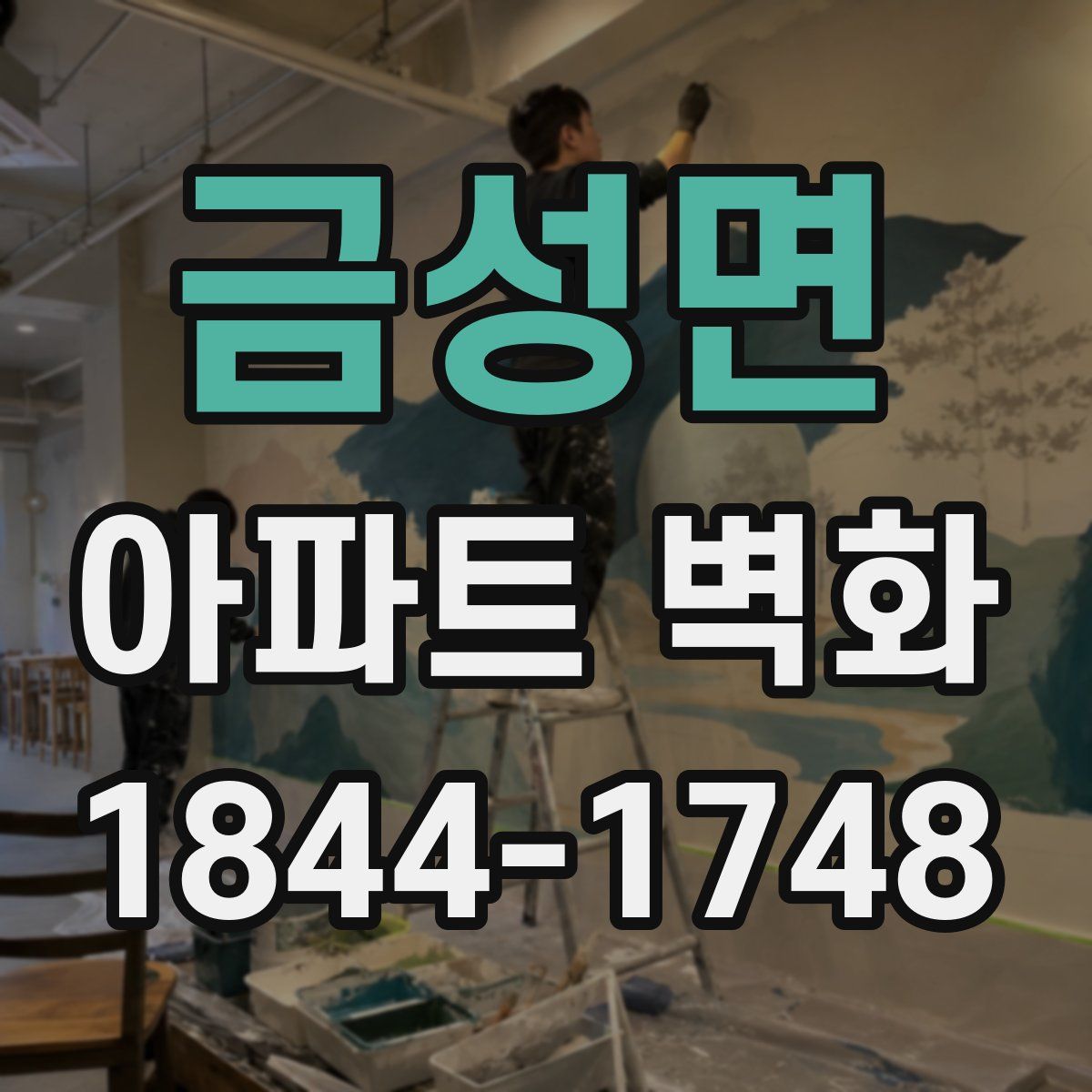 금성면 아파트 벽화