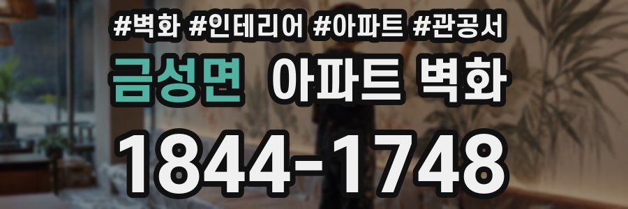 금성면 아파트 벽화