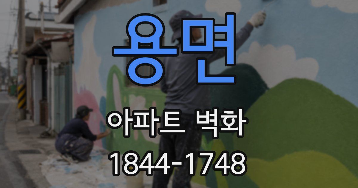 용면 아파트 벽화