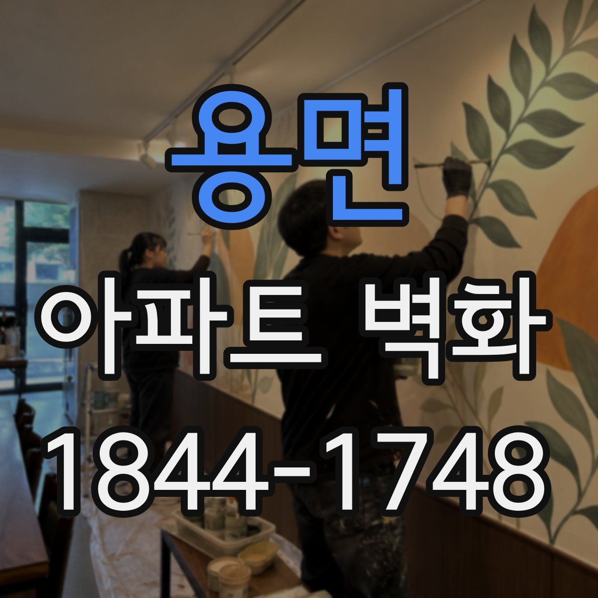 용면 아파트 벽화
