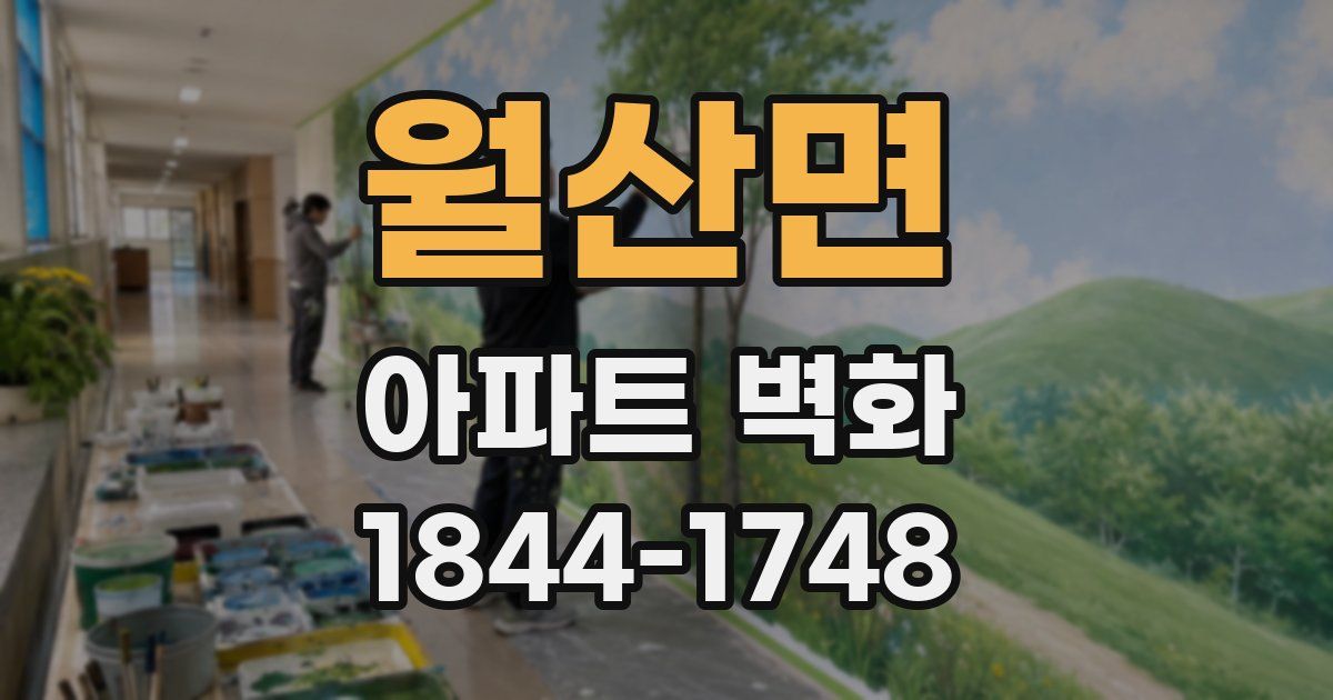 월산면 아파트 벽화