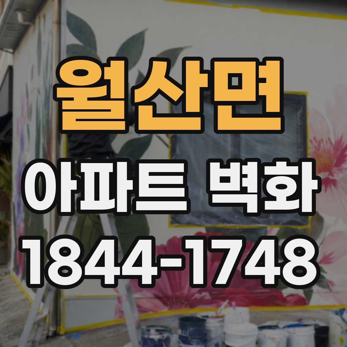 월산면 아파트 벽화
