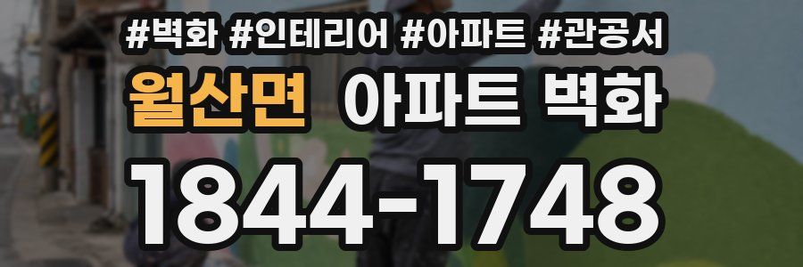 월산면 아파트 벽화