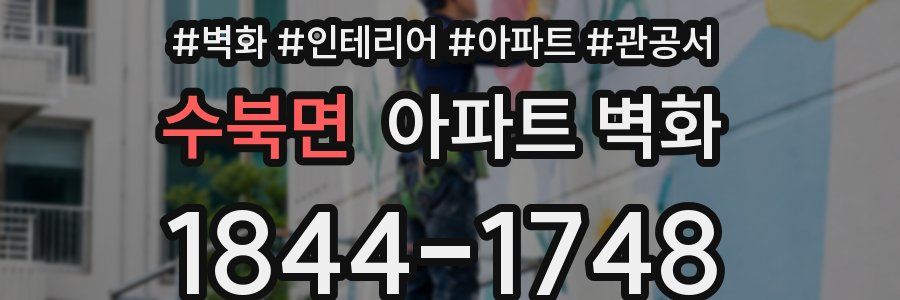 수북면 아파트 벽화