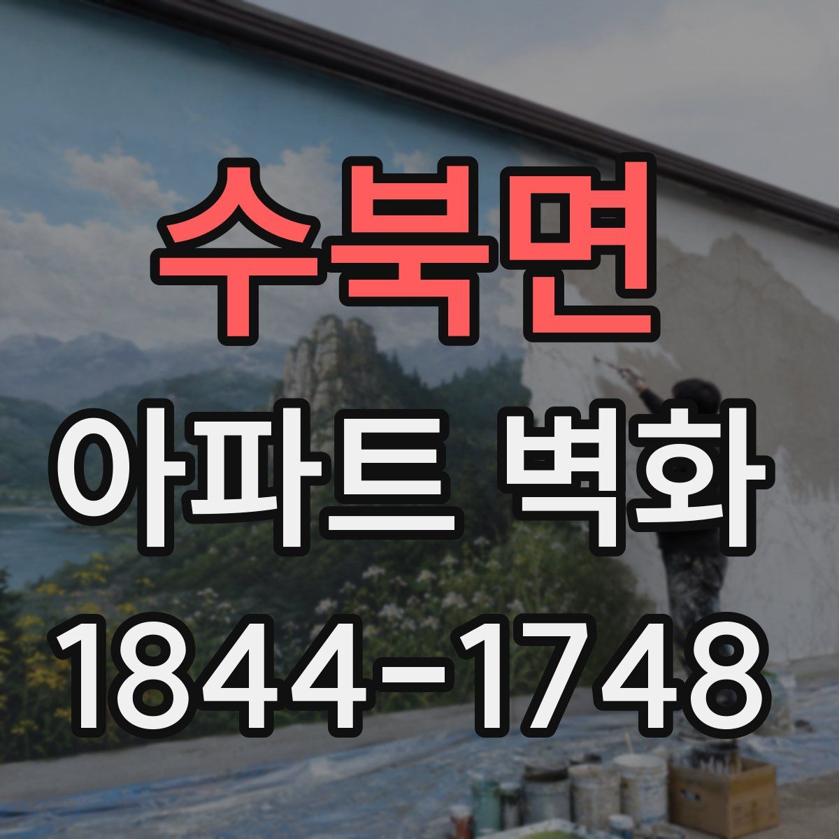수북면 아파트 벽화