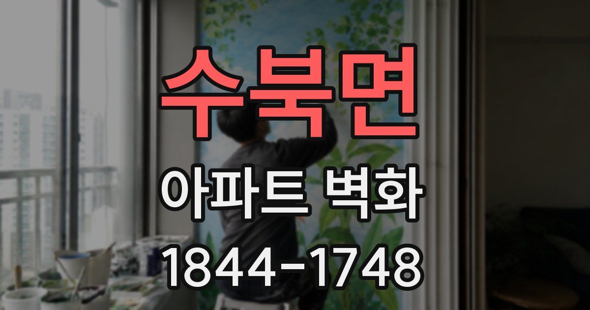 수북면 아파트 벽화