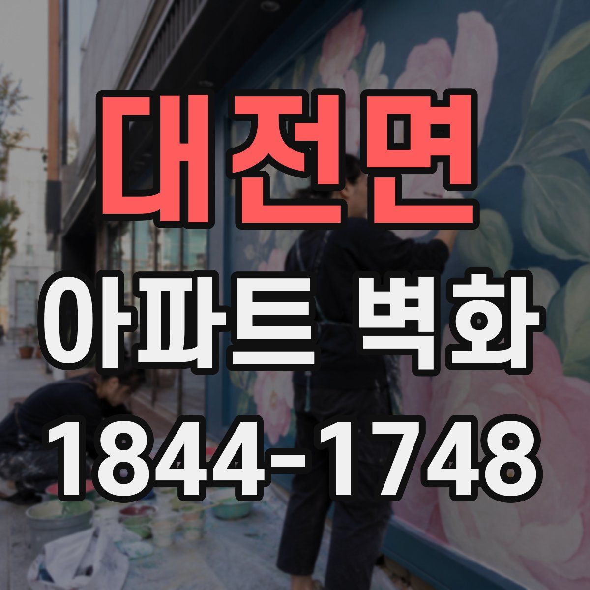 대전면 아파트 벽화