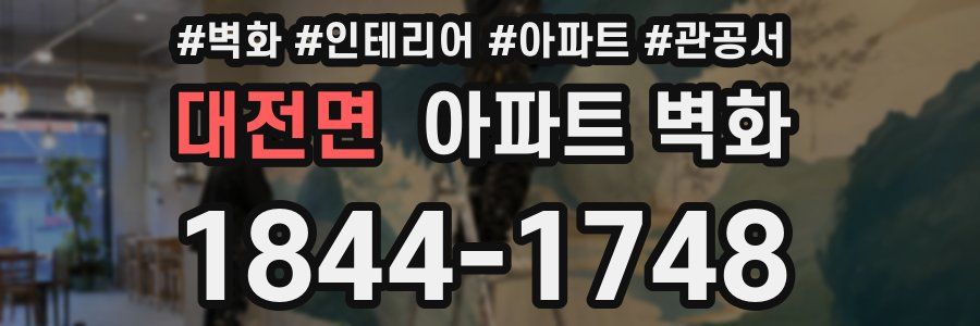 대전면 아파트 벽화
