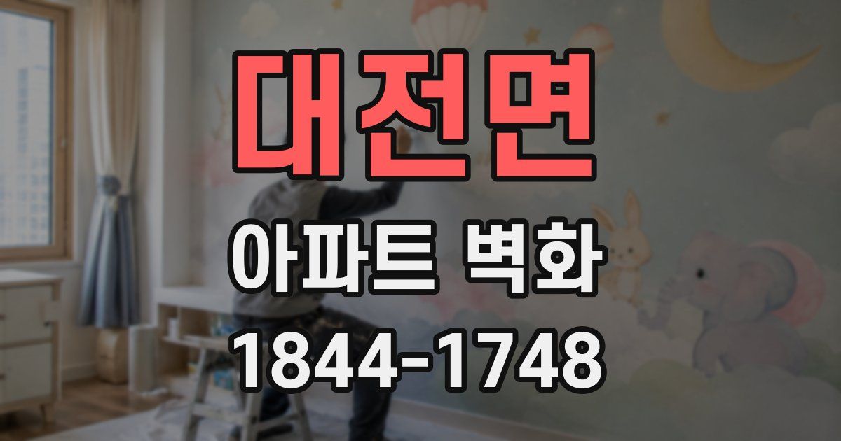 대전면 아파트 벽화