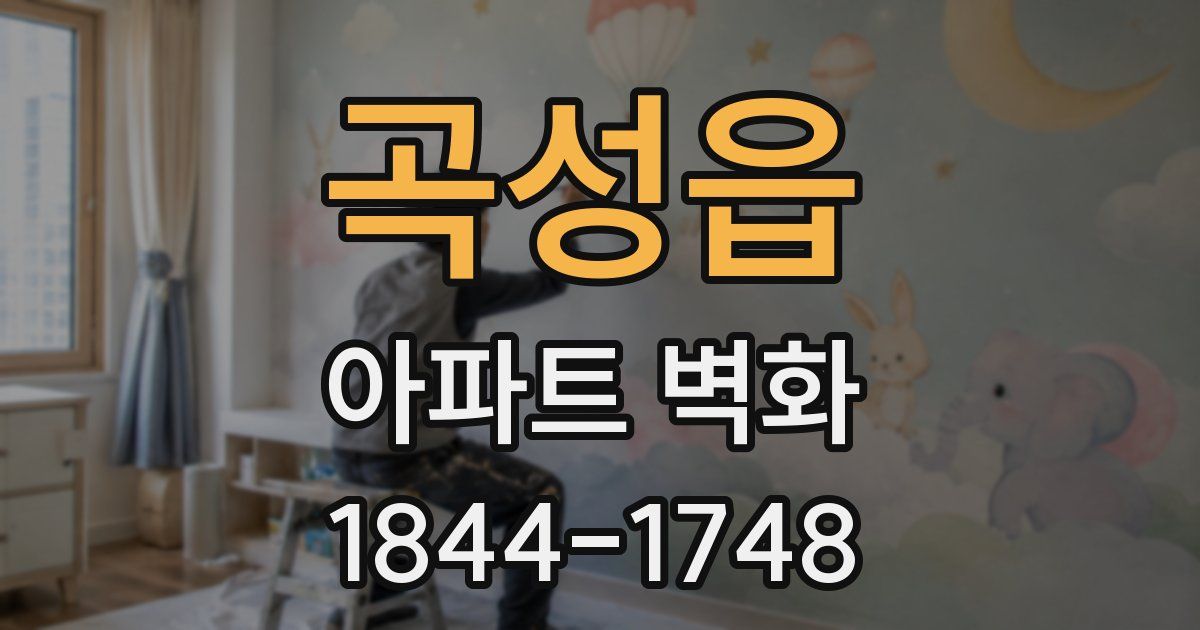 곡성읍 아파트 벽화